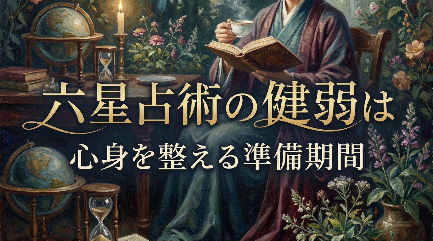 六星占術の健弱は心身を整える準備期間