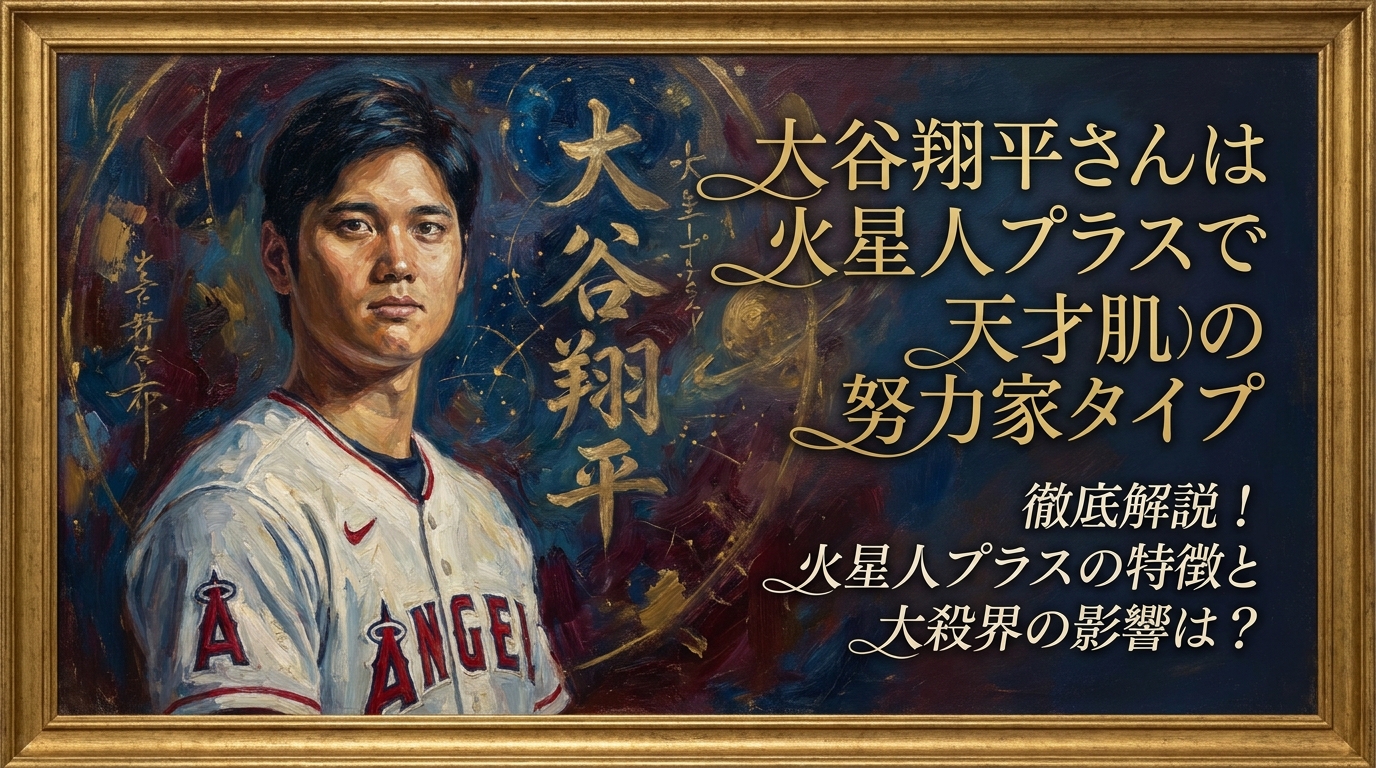 大谷翔平さんは火星人プラスで天才肌の努力家タイプ