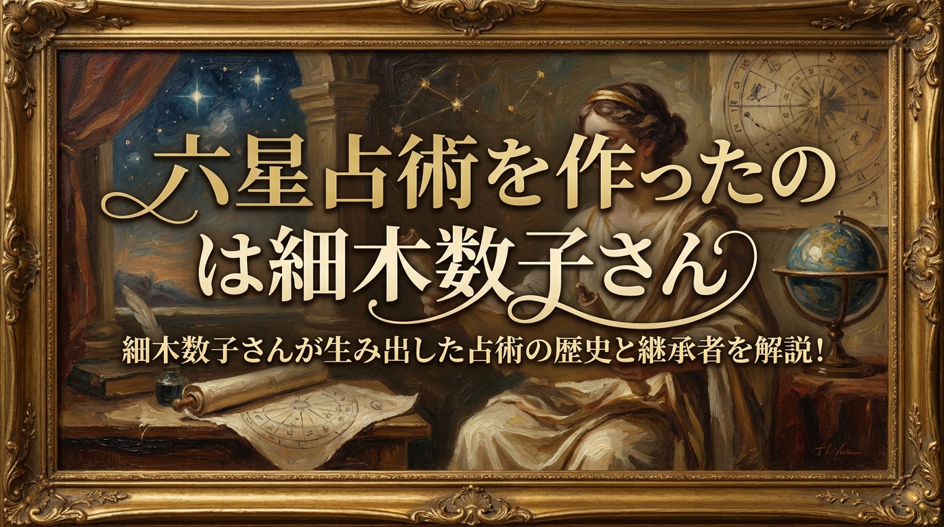 六星占術を作ったのは細木数子さん
