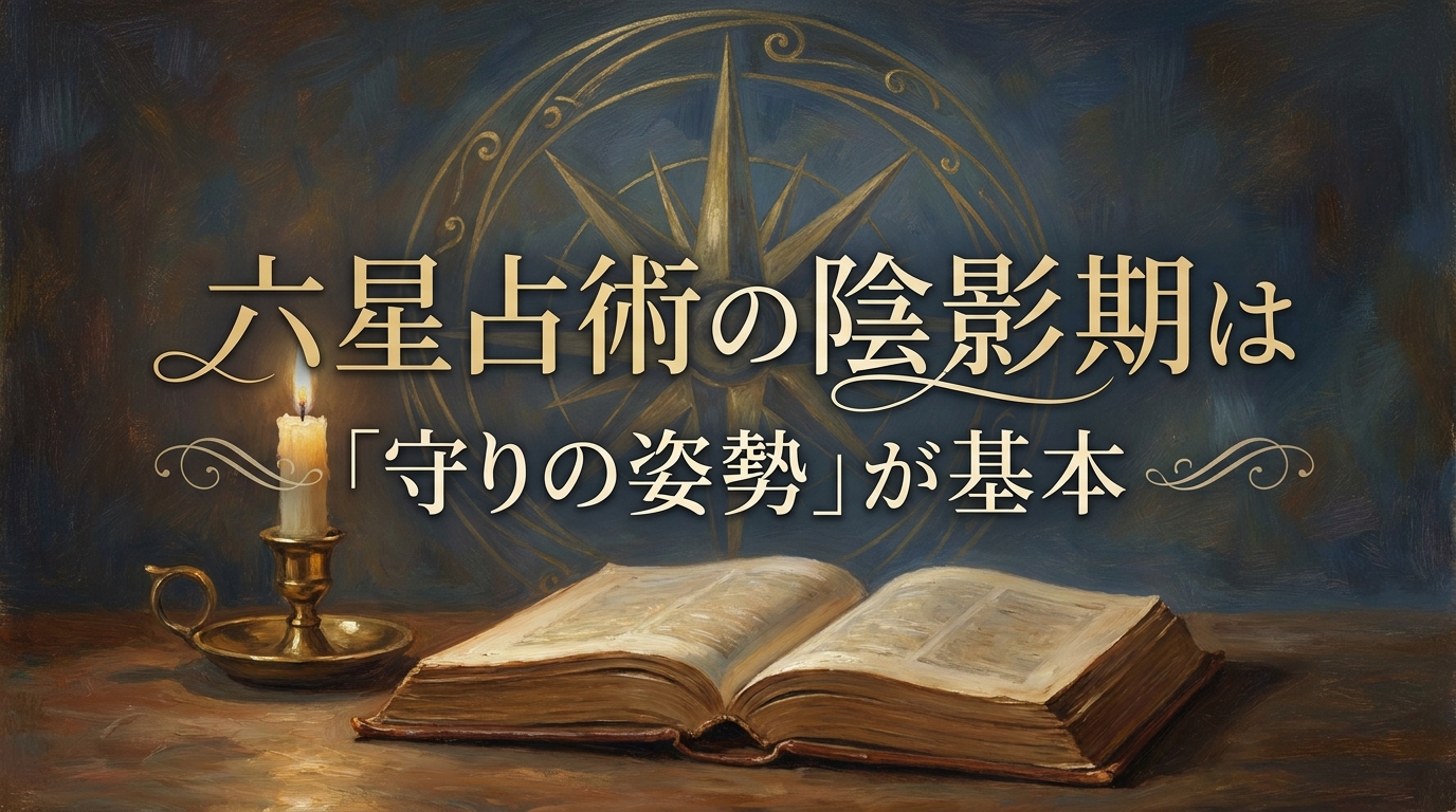 六星占術の陰影期は「守りの姿勢」が基本