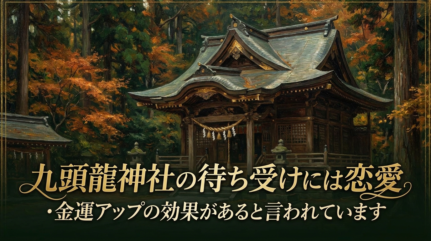 九頭龍神社の待ち受けには恋愛・金運アップの効果があると言われています